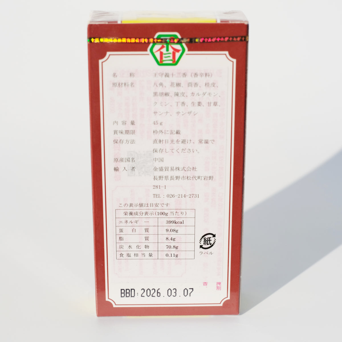 王守義十三香（香辛料） – Ryuuka